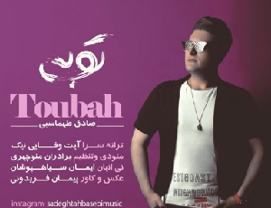 دانلود آهنگ توبه صادق طهماسبی